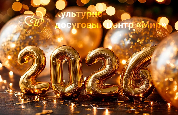 С Новым 2026 годом!