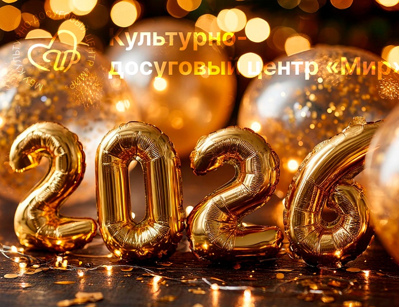 С Новым 2026 годом!