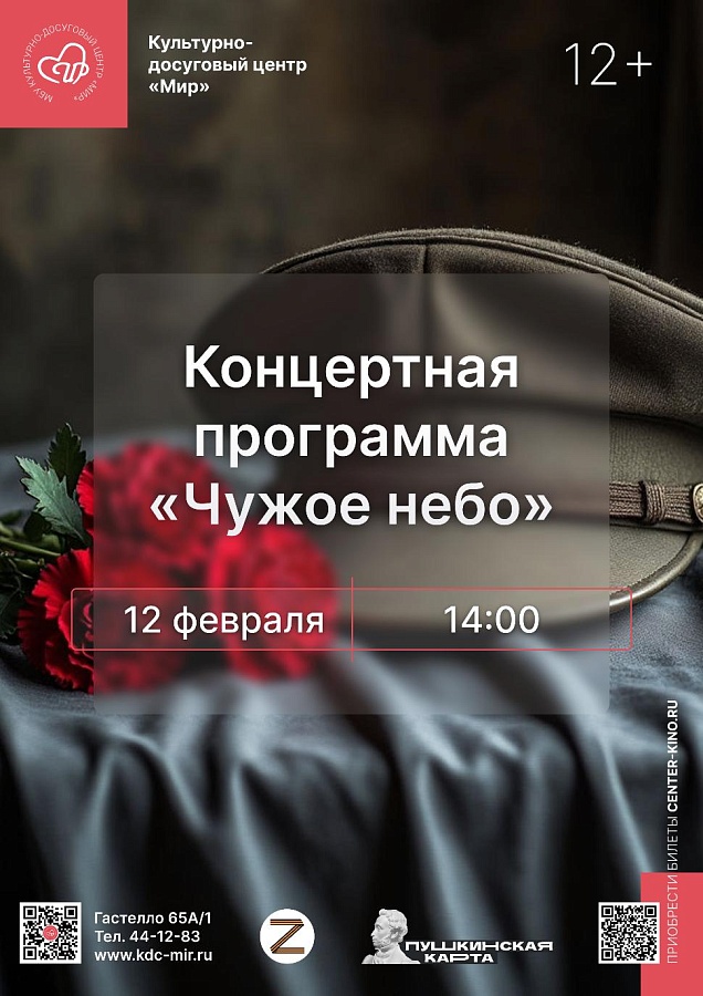 Концертная программа «Чужое небо», 12+