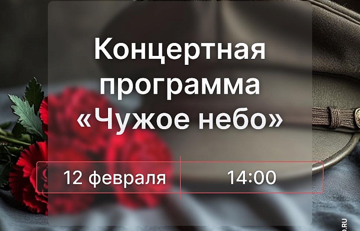 Концертная программа «Чужое небо», 12+
