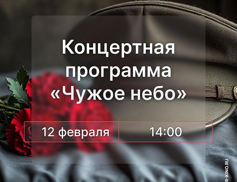 Концертная программа «Чужое небо», 12+