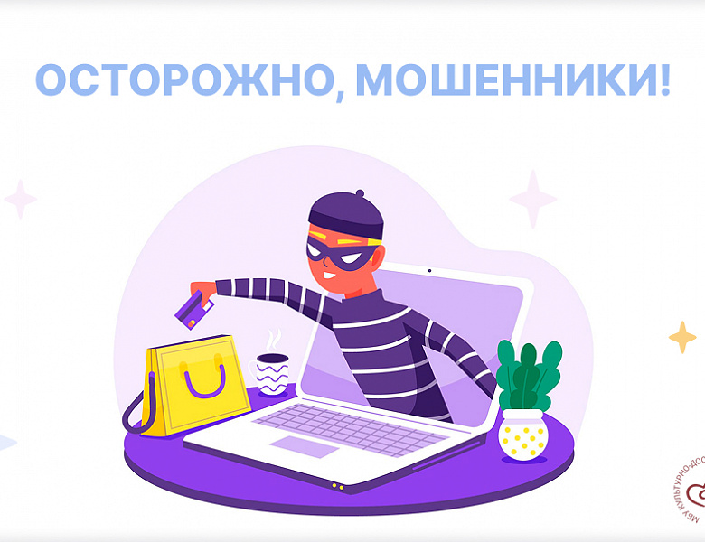 Защита от мошенников в сети