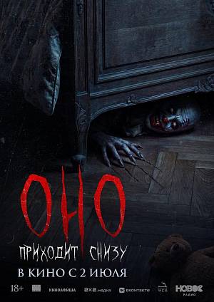 Оно приходит снизу, 18+