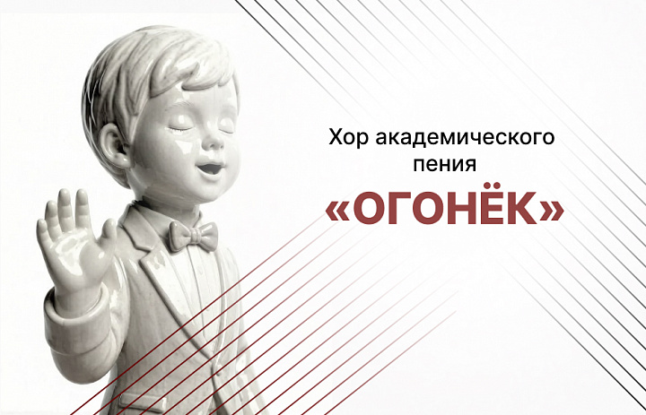 Хор академического пения «Огонек» 